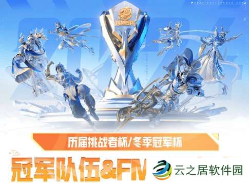 冬季冠军杯&amp;amp;挑战者杯历届冠军队伍&amp;amp;FMVP选手/皮肤盘点